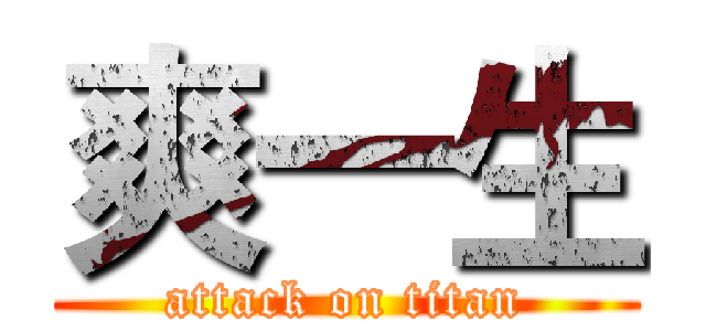 爽一生 (attack on titan)