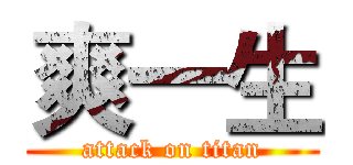 爽一生 (attack on titan)