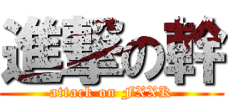 進撃の幹 (attack on FXXK)