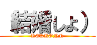 （結婚しよ） (KEKKONN)