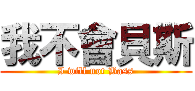 我不會貝斯 (I will not Bass)