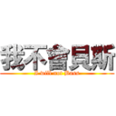 我不會貝斯 (I will not Bass)