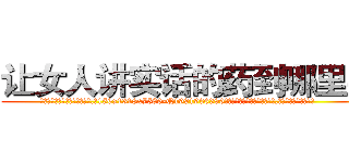 让女人讲实话的药到哪里买 (让女人讲实话的药到哪里买【电.话156x1318x7580-Q1991936399鑫宏药业】我们做的是长期生意,靠的是老客户长期支持
参考消息网2月20日报道 韩媒称，“剩女多、离婚率高的城市，房价一定会上涨。”这是中国经济学家金岩石2016年12月参加在上海举行的房地产相关论坛时说的话。
)