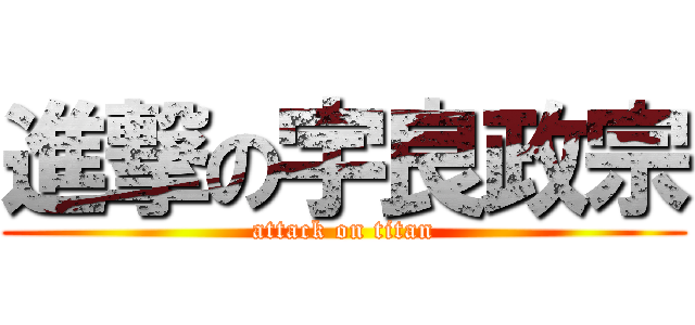 進撃の宇良政宗 (attack on titan)