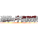 進撃の宇良政宗 (attack on titan)