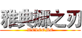 雅典娜之刃 (WELCOME)