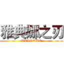 雅典娜之刃 (WELCOME)