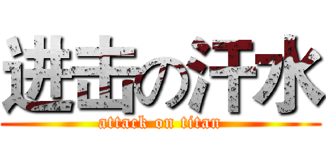 进击の汗水 (attack on titan)