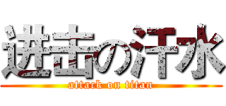 进击の汗水 (attack on titan)