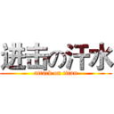进击の汗水 (attack on titan)