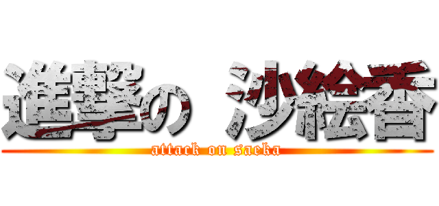 進撃の 沙絵香 (attack on saeka)