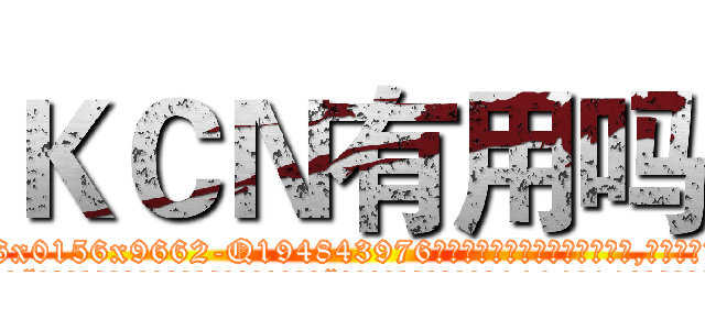 ＫＣＮ有用吗 (KCN有用吗【电.话186x0156x9662-Q194843976林氏药业】我们做的是长期生意,靠的是老客户长期支持
参考消息网2月20日报道 韩媒称，“剩女多、离婚率高的城市，房价一定会上涨。”这是中国经济学家金岩石2016年12月参加在上海举行的房地产相关论坛时说的话。
)