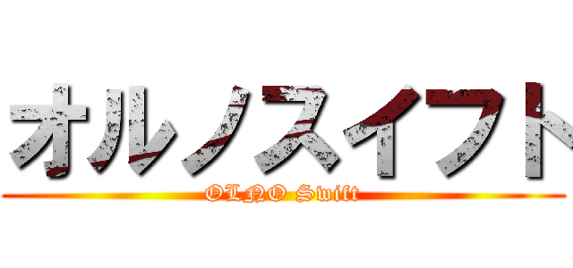 オルノスイフト (OLNO Swift)