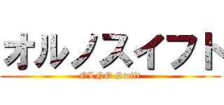 オルノスイフト (OLNO Swift)
