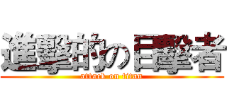 進擊的の目擊者 (attack on titan)