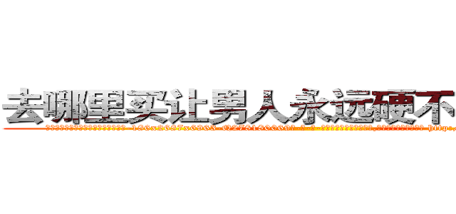 去哪里买让男人永远硬不起来的药 (去哪里买让男人永远硬不起来的药【电-186x2687x6963-Q278180069元-吉-药-业】我们做的是长期生意,靠的是老客户长期支持 http://sngk.net/6RN1OA
)