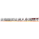 去哪里买让男人永远硬不起来的药 (去哪里买让男人永远硬不起来的药【电-186x2687x6963-Q278180069元-吉-药-业】我们做的是长期生意,靠的是老客户长期支持 http://sngk.net/6RN1OA
)