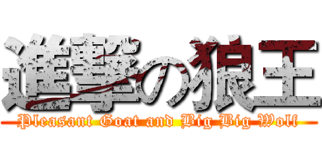進撃の狼王 (Pleasant Goat and Big Big Wolf)