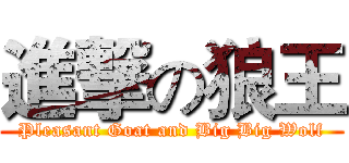 進撃の狼王 (Pleasant Goat and Big Big Wolf)