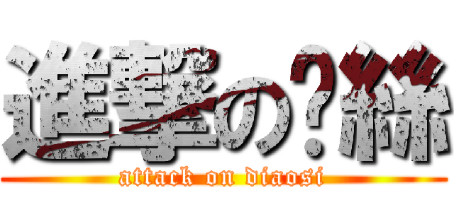 進撃の屌絲 (attack on diaosi)