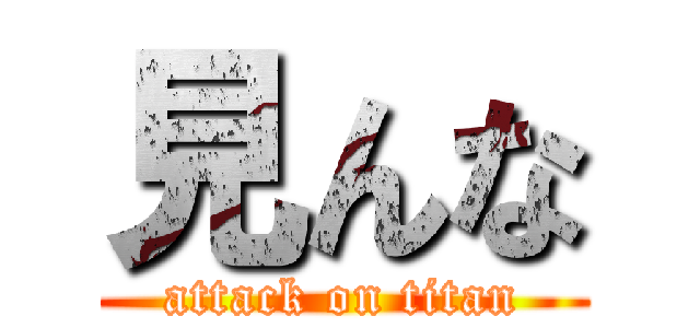 見んな (attack on titan)
