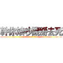 幹你娘吵機掰去死 (attack on titan)