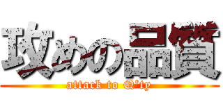 攻めの品質 (attack to Q'ty)