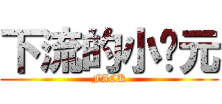 下流的小泽元 (FACK)