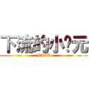 下流的小泽元 (FACK)