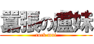 囂張の盧妹 (rock mui)