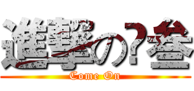 進撃の髙叁 (Come On)