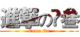 進撃の髙叁 (Come On)