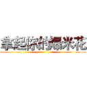 拿起你的爆米花 ()