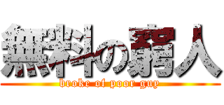 無料の窮人 (broke of poor guy)