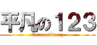 平凡の１２３ (Extraordinary)