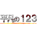 平凡の１２３ (Extraordinary)