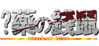 嗑藥の錢鼠 (attack on titan)