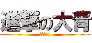 進撃の大青 (進撃の大青)