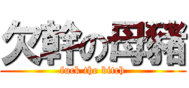 欠幹の母豬 (fuck the bitch)