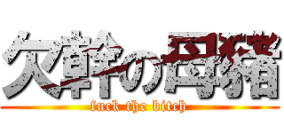 欠幹の母豬 (fuck the bitch)