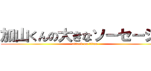 加山くんの大きなソーセージ♡ (attack on titan)