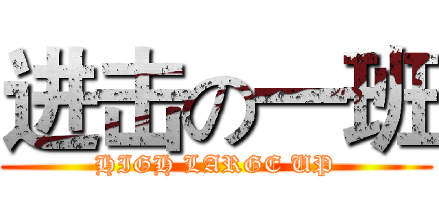 进击の一班 (HIGH LARGE UP)