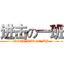 进击の一班 (HIGH LARGE UP)