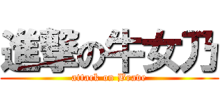 進撃の牛女乃 (attack on Brave)