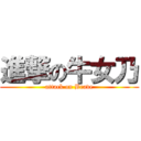 進撃の牛女乃 (attack on Brave)