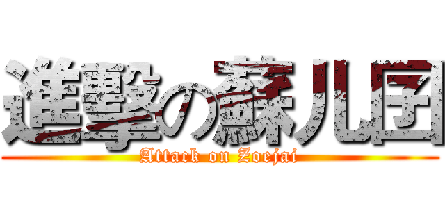 進擊の蘇儿囝 (Attack on Zoejai)
