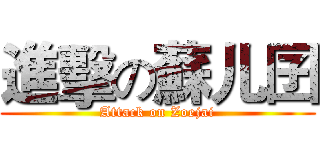 進擊の蘇儿囝 (Attack on Zoejai)