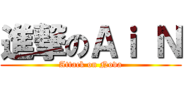 進撃のＡｉ Ｎ (Attack on Nova)