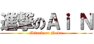 進撃のＡｉ Ｎ (Attack on Nova)