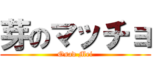 芽のマッチョ (Osad Mei)